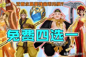 夺宝水晶英雄金币可换！还有免费四选1大礼包，可千万别错过啦图片