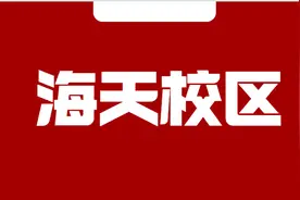 2020级海天校区学员报到通知图片