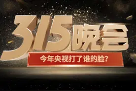 24年315晚会，哪些消费黑幕或将被曝光，这些坑你踩了吗？图片