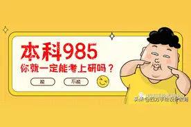 本科985，你就一定能考上研吗？图片