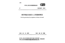 《城市轨道交通岩土工程勘察规范》GB 50307-2012图片