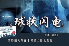 《球状闪电》：你逝去的亲人，其实都在另一个时空陪着你图片