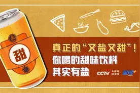 读懂配料表｜真正的“又盐又甜”！你喝的甜味饮料其实有盐图片