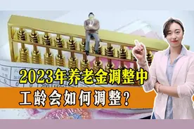 2023年养老金调整中，工龄会如何调整？或有这几种调整办法图片