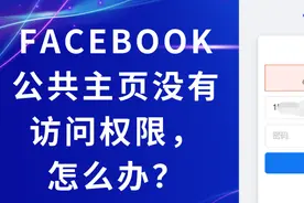 Facebook公共主页没有权限访问的解决方案图片