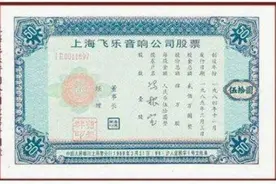 新中国从无到有的第一支股票图片