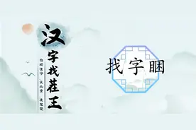 汉字找茬王睏找出17个字怎么过 关卡通关攻略图片