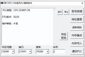 西门子S7-200 CN/SMART解密软件使用说明图片