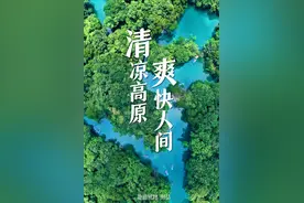 中国避暑第一大省，为什么是贵州？图片