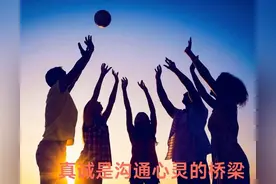 为什么大家都喜欢和真诚的人打交道、交朋友？图片