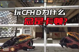 玩CFHD为什么总是卡顿？可能是你没有开启显卡的性能模式图片