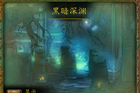 魔兽副本介绍——黑暗深渊图片