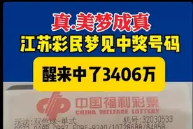 梦见7个号码，醒来买彩票中3406万大奖！网友：赶紧回去做梦！图片
