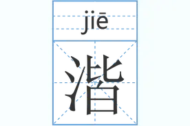 趣味组字，水的生僻字又来啦！图片