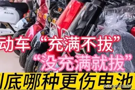 电动车“充满不拔”和“没充满就拔”原来区别很大，哪种更伤电池图片
