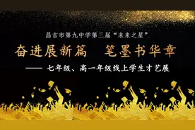昌吉市第九中学七年级、高一年级学生才艺展图片