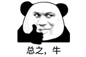 考公名师自己考公上岸，卷的漂亮图片