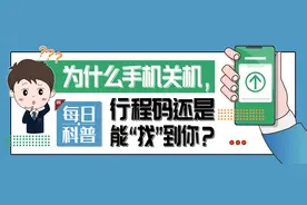 【山东科协每日科普】为什么手机关机，行程码还是能“找”到你？图片