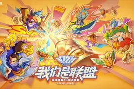 英雄联盟12周年节目单公布，线下盛典将于8月5日至8日在西安举办图片