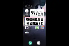 微信深色黑色模式用法（1) #手机技巧 #涨知识 #小技巧 #维族balagzi 