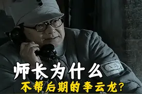 《亮剑》师长为什么不帮后期的李云龙？毕竟他的确有这个能力图片