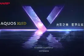 采用全新显示技术，夏普AQUOS XLED4K旗舰电视发布图片