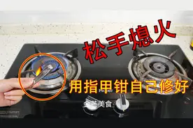 燃气灶打着火容易熄灭？只需指甲钳就能搞定，不换零件也不花钱图片