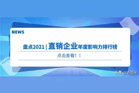 直销企业年度影响力排行榜来啦！无限极、理想华莱、隆力奇等上榜图片