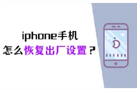 iPhone手机怎么恢复出厂设置（详解）图片
