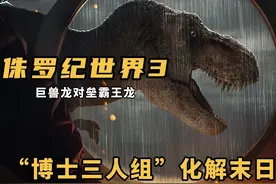 《侏罗纪世界3》巨兽龙VS霸王龙正面交锋图片