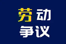 待岗期间的工资是否可以作为经济赔偿金的计算基数？图片