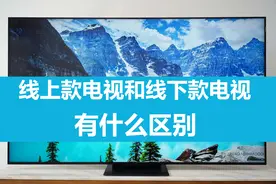 电视机线下款和线上款有什么区别？图片