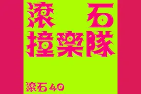 滚石撞乐队vol. 1：毁经典？滚石到底改编了什么“玩意儿”？图片
