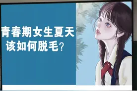 别再用辣鸡脱毛膏了！这几个脱毛膏便宜又好用图片