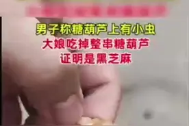 男子买糖葫芦发现虫子，大妈当场吃掉图片