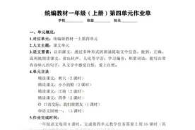 作业设计单：一年级上册第四单元，可下载图片