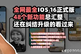 全网最全，iOS 16正式版48个新功能，还在纠结是否升级的看过来图片