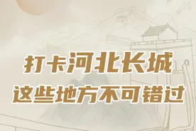 游·长城⑦丨打卡河北长城 这些地方不可错过图片