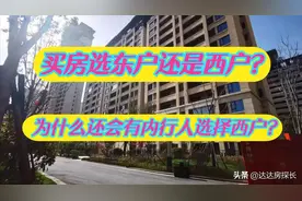 买房选东户还是西户？为什么还会有内行人选西户？图片