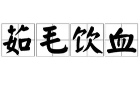 一日一成语：茹毛饮血图片