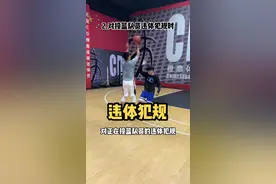 违体犯规时到底要罚球几次？这些你一定要了解！#违体犯规视频封面