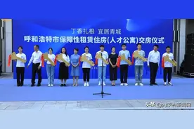 拎包入住 呼和浩特市已上线5077套保障性租赁住房图片