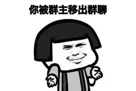 业主不改昵称被移出群聊，合法吗？图片