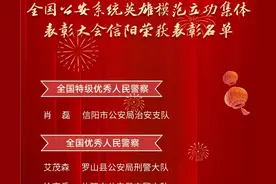 喜讯！信阳公安2个集体、5名个人受到表彰图片