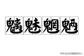 成语分享:魑魅魍魉图片