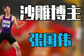 张国伟：世界冠军沦为3000万“沙雕网红”，为何成为永远的神？图片