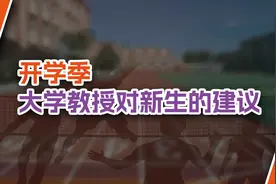 开学季，新生怎样面对大学生活？图片