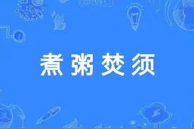 一天一成语:煮粥焚须图片