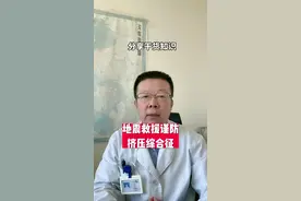 地震救援，谨防挤压综合征#地震 #地震科普 #挤压综合征 #急性肾衰竭