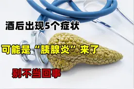酒后出现5个症状，可能是“胰腺炎”来了，别不当回事图片